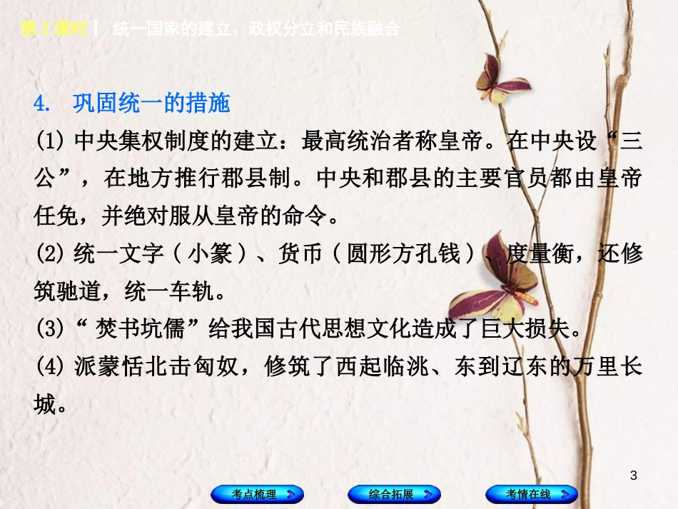 湖南省2018年中考历史复习 教材梳理 第一单元 中国古代史 第2课时 统一国家的建立、政权分立和民族融合课件_第3页