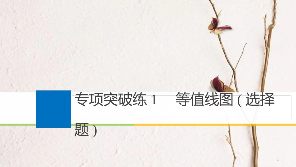 2019版高考地理大一轮复习 专项突破练1 等值线图课件 湘教版必修1(1)_第1页