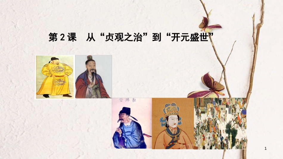 重庆市沙坪坝区七年级历史下册 第2课 从“贞观之治”到“开元盛世”课件 新人教版_第1页