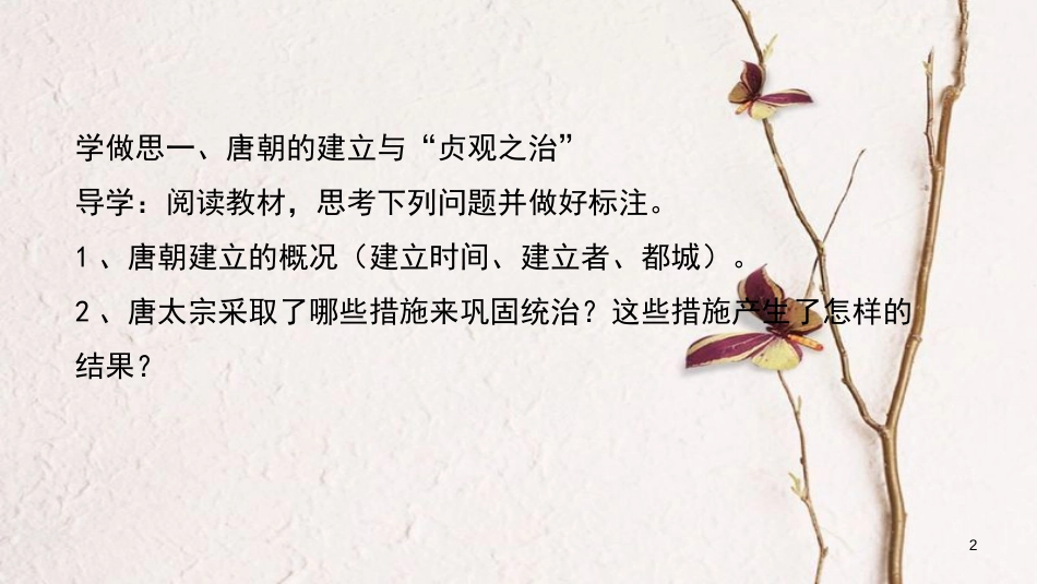重庆市沙坪坝区七年级历史下册 第2课 从“贞观之治”到“开元盛世”课件 新人教版_第2页