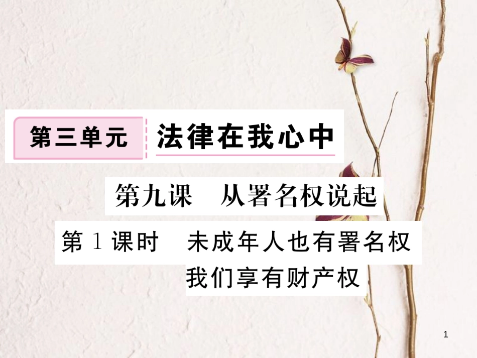 八年级道德与法治上册 第三单元 法律在我心中 第九课 从署名权说起 第1框《未成年人也有署名权 我们享有财产权》习题课件 人民版_第1页