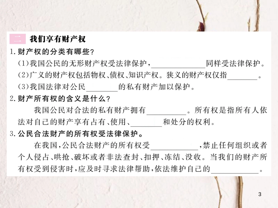 八年级道德与法治上册 第三单元 法律在我心中 第九课 从署名权说起 第1框《未成年人也有署名权 我们享有财产权》习题课件 人民版_第3页