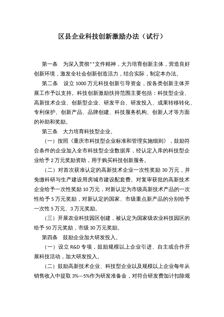 区县企业科技创新激励办法（试行）_第1页