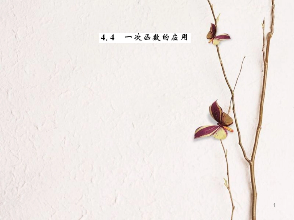 八年级数学上册 4.4 一次函数的应用 第1课时 确定一次函数的表达式习题课件 （新版）北师大版_第1页