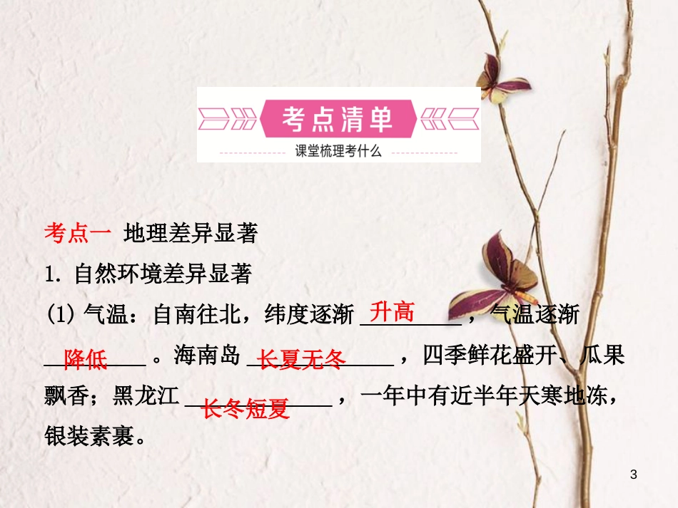 （烟台专版）中考地理总复习 七下 第五章 第十八课时中国的地理差异课件_第3页