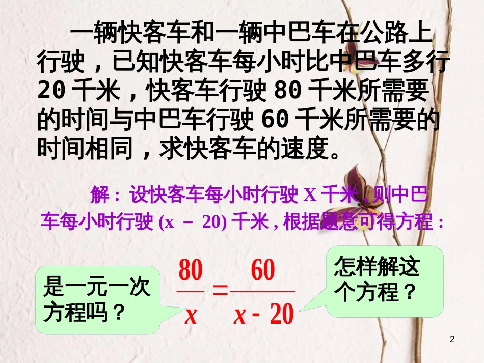 陕西省安康市石泉县池河镇八年级数学上册 15.3 分式方程课件 （新版）新人教版_第2页