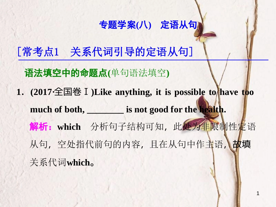年高考英语二轮复习 专题辅导与测试一 语法主导下的语法填空与短文改错 专题学案（八）定语从句课件_第1页