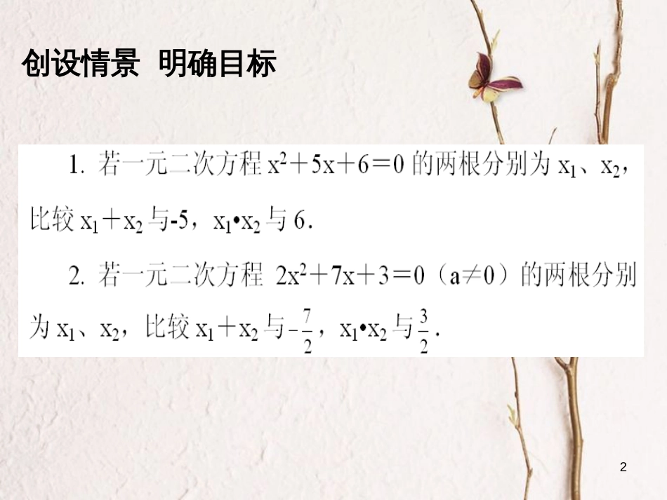 九年级数学上册 第21章 一元二次方程 21.2 解一元二次方程 一元二次方程的根与系数的关系课件 （新版）新人教版_第2页