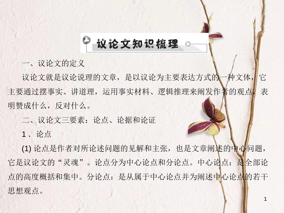 安徽省年中考语文 第四部分 现代文阅读 专题二 议论文阅读 议论文基础知识梳理复习课件_第1页