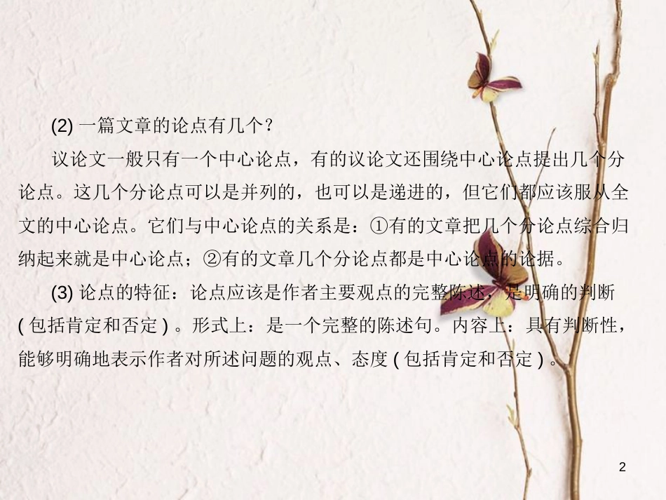 安徽省年中考语文 第四部分 现代文阅读 专题二 议论文阅读 议论文基础知识梳理复习课件_第2页