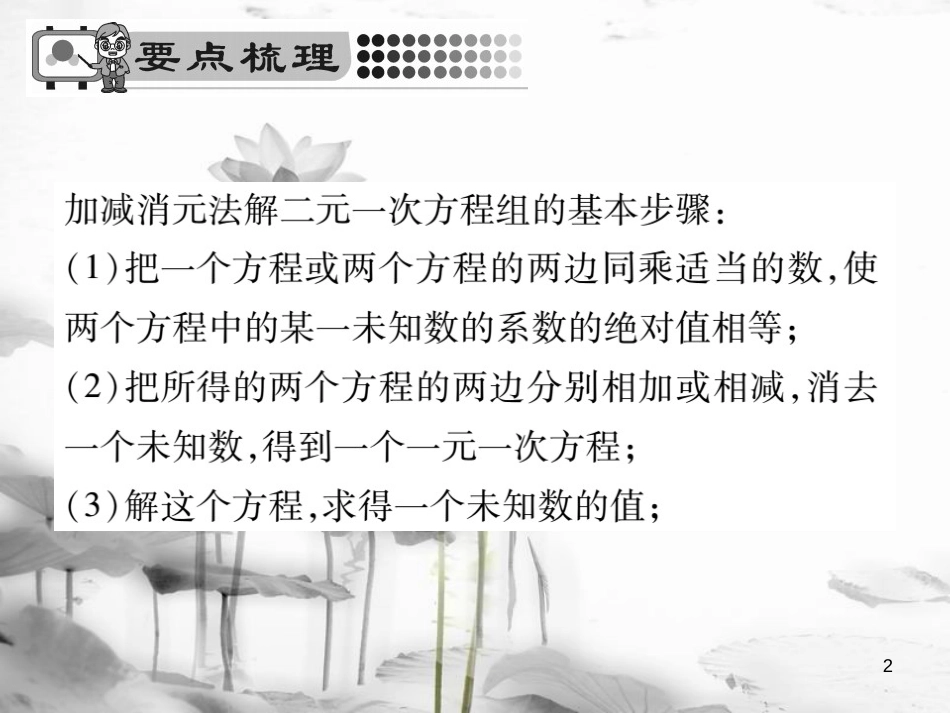 七年级数学下册 第八章 二元一次方程组 8.2 消元—解二元一次方程组（第2课时）习题课件 （新版）新人教版_第2页