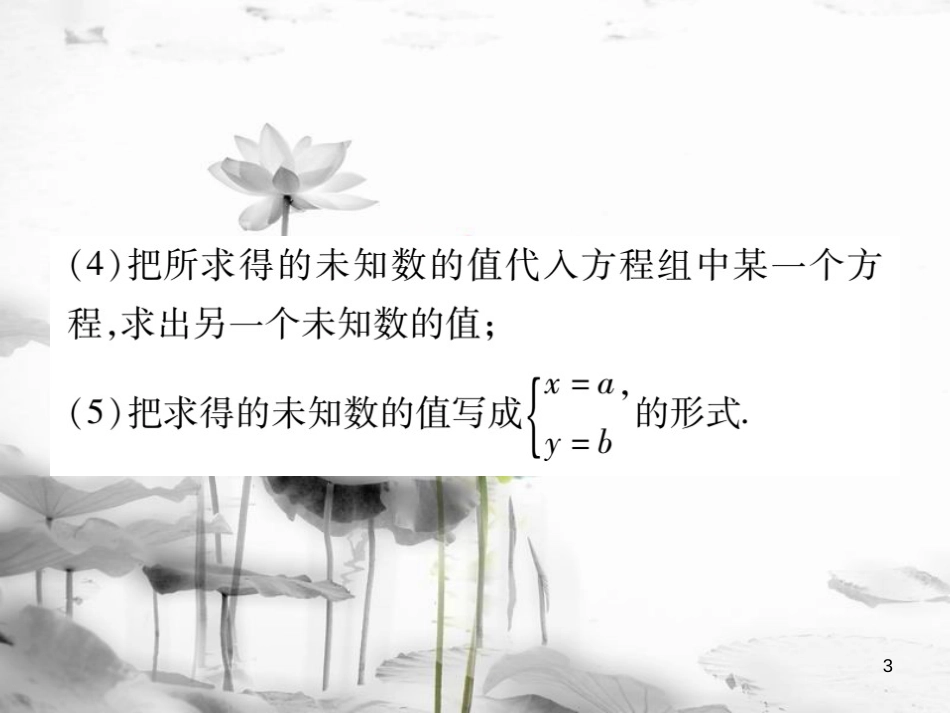 七年级数学下册 第八章 二元一次方程组 8.2 消元—解二元一次方程组（第2课时）习题课件 （新版）新人教版_第3页