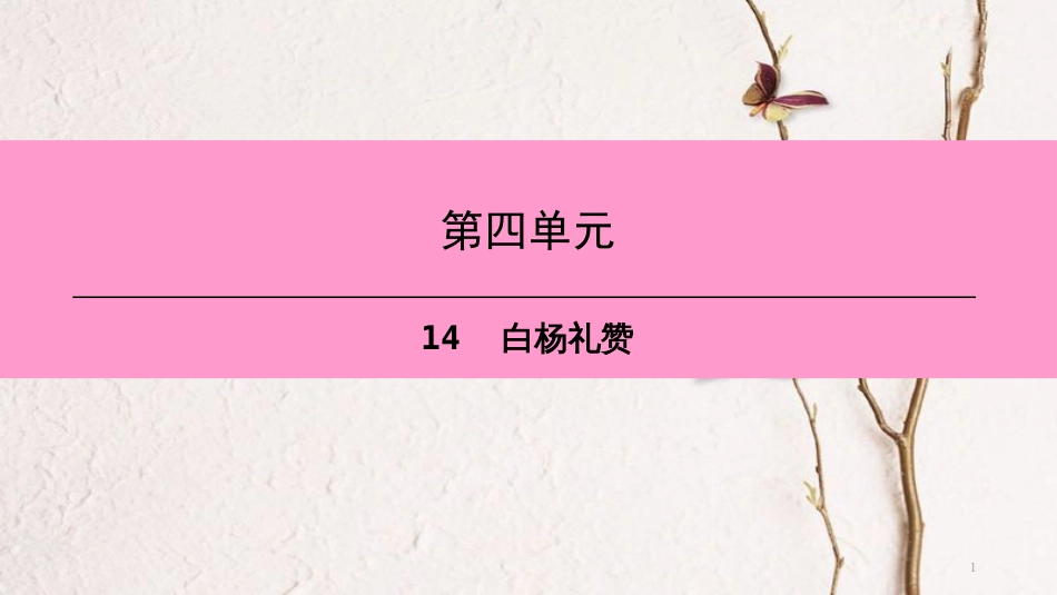 八年级语文上册 第四单元 14 白杨礼赞课件 新人教版[共26页]_第1页