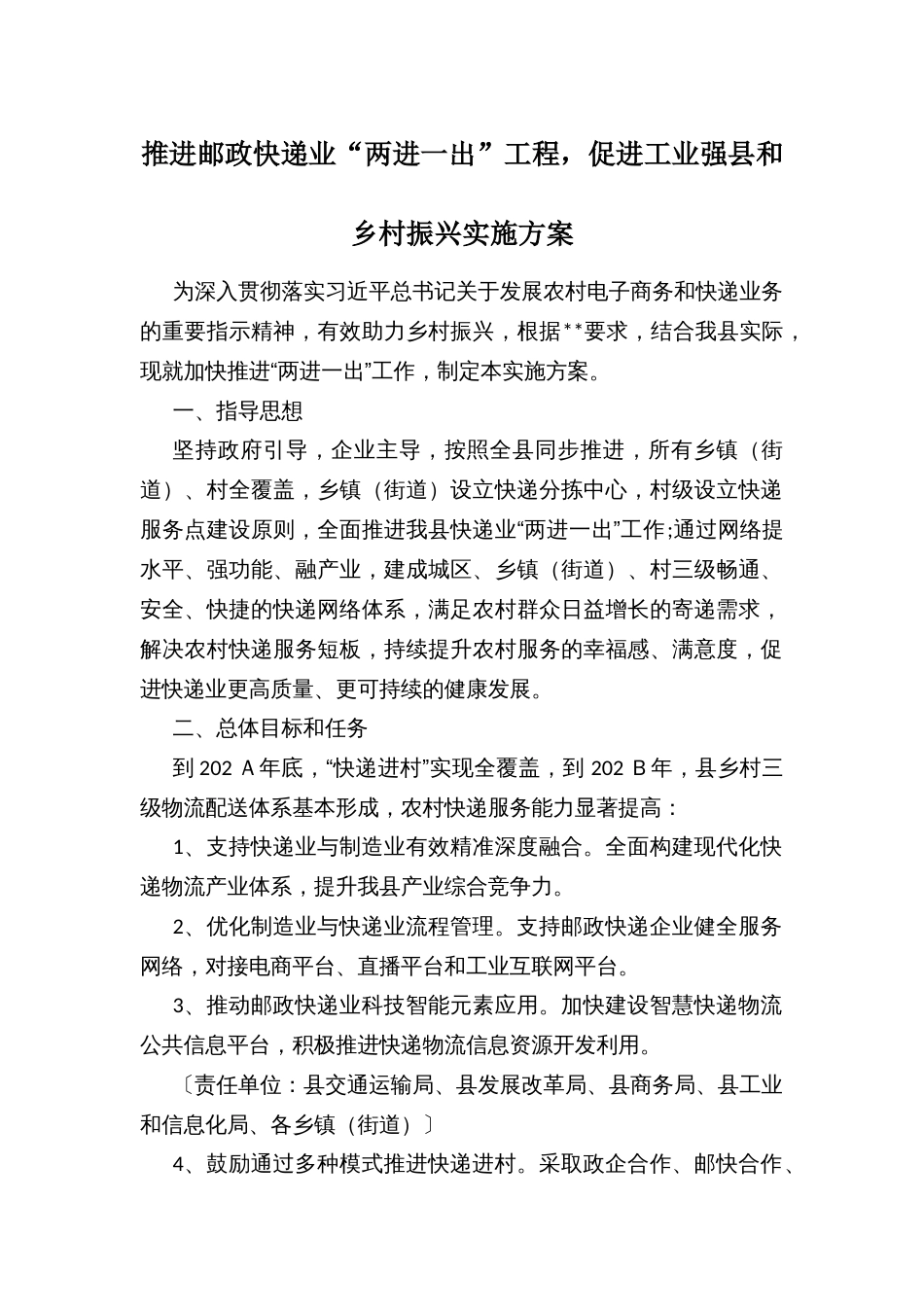 推进邮政快递业“两进一出”工程，促进工业强县和乡村振兴实施方案_第1页