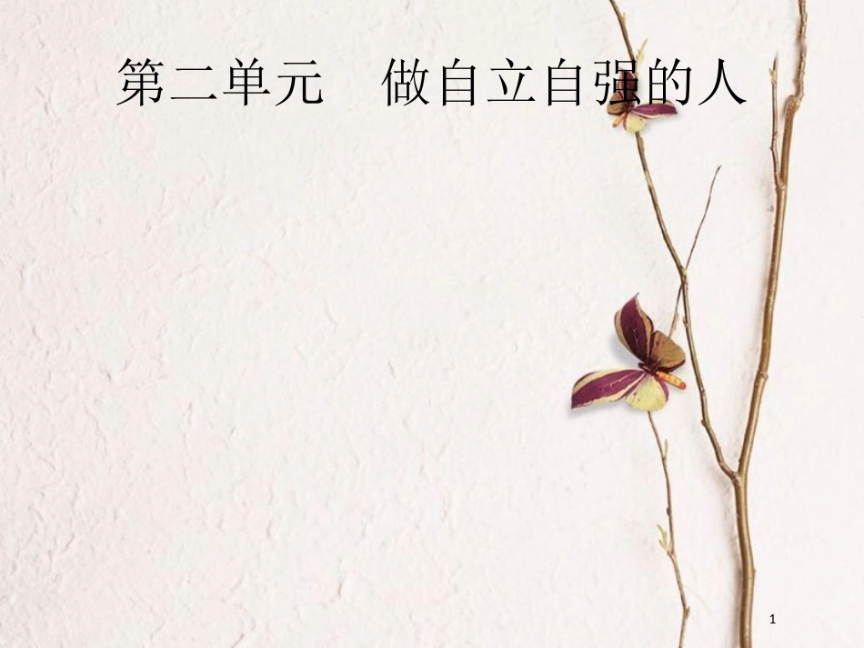 安徽省中考政治一轮复习 第一篇 知识方法固基 第二部分 七下 第二单元 做自立自强的人课件_第1页