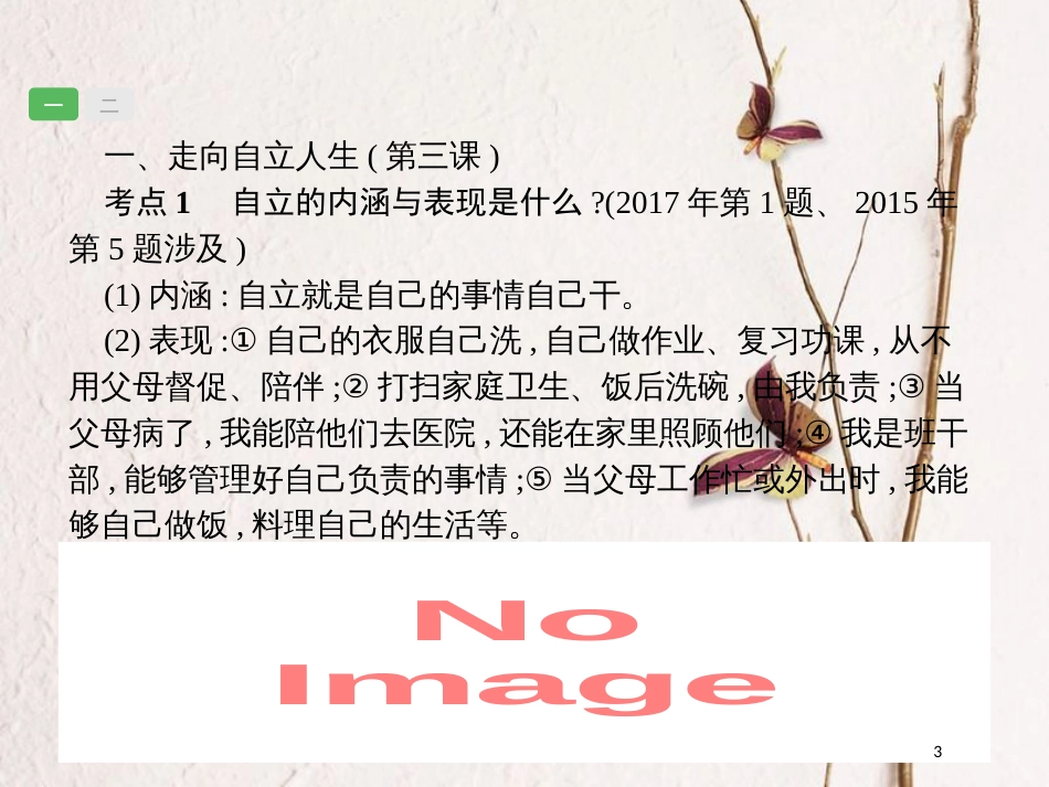 安徽省中考政治一轮复习 第一篇 知识方法固基 第二部分 七下 第二单元 做自立自强的人课件_第3页
