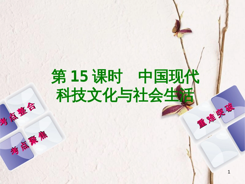 中考历史复习 第3单元 中国现代史 第15课时 中国现代科技文化与社会生活课件 川教版_第1页