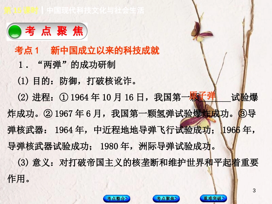中考历史复习 第3单元 中国现代史 第15课时 中国现代科技文化与社会生活课件 川教版_第3页