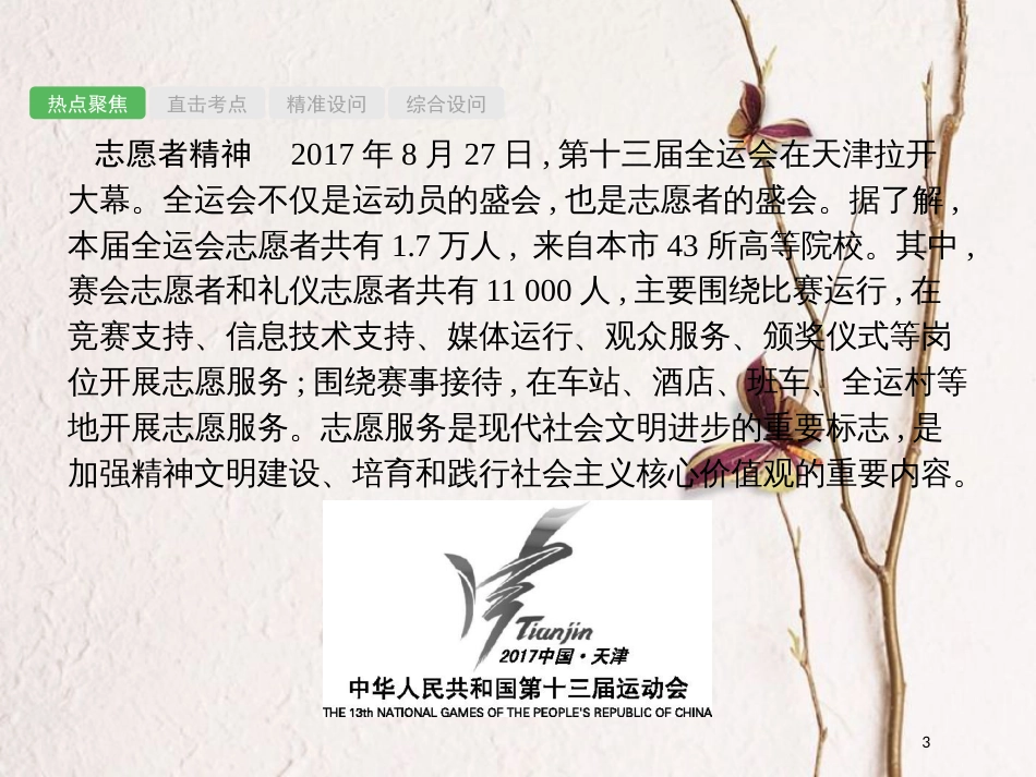 安徽省中考政治一轮复习 第二编 能力素养提升 第一部分 时政热点突破 专题5 思想文化 精神文明课件_第3页