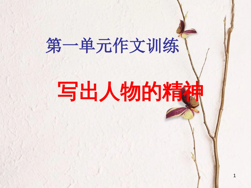 山东省邹平县中考语文 写出人物的精神复习课件_第1页