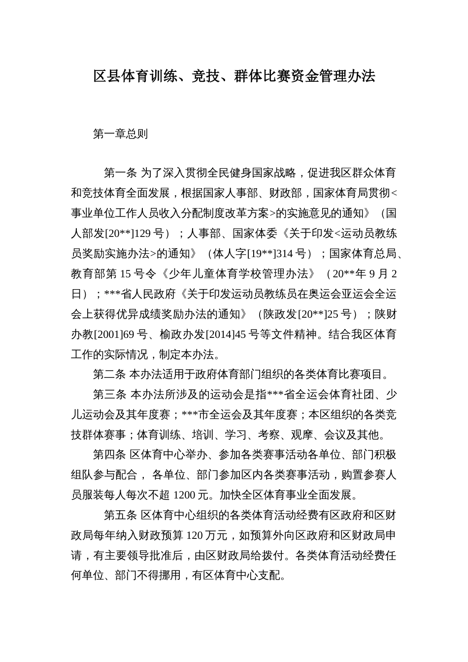 区县体育训练、竞技、群体比赛资金管理办法_第1页