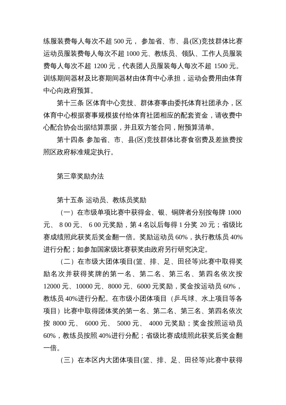 区县体育训练、竞技、群体比赛资金管理办法_第3页