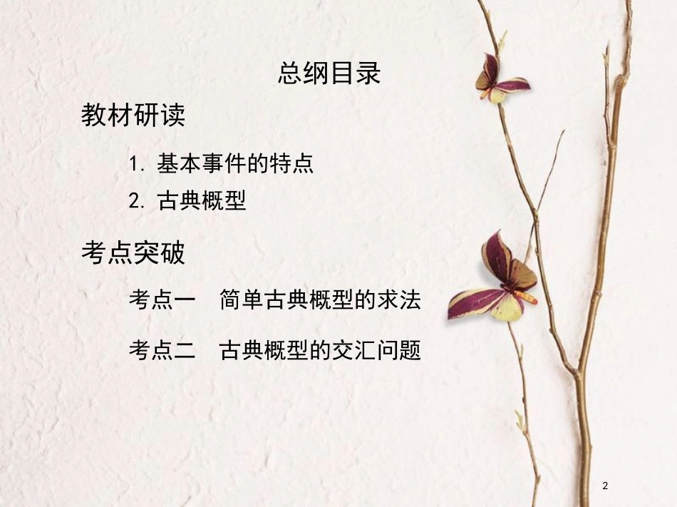 2019届高考数学一轮复习 第十章 概率与统计 第二节 古典概型课件 文_第2页