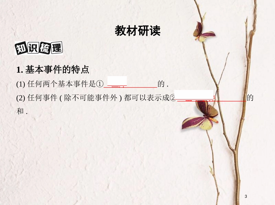 2019届高考数学一轮复习 第十章 概率与统计 第二节 古典概型课件 文_第3页