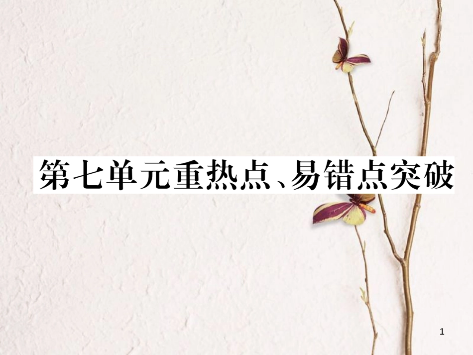 九年级化学上册 第7单元 燃料及其利用重热点、易错点突破作业课件 （新版）新人教版_第1页