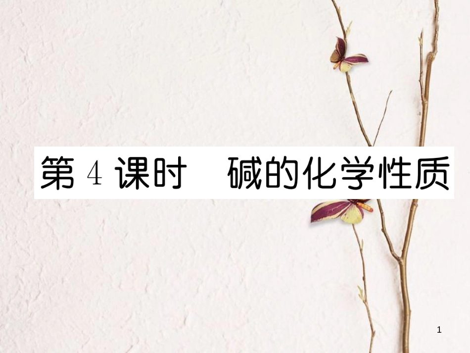 九年级化学下册 第10单元 酸和碱 课题1 常见的酸和碱（第4课时）碱的化学性质作业课件 （新版）新人教版_第1页