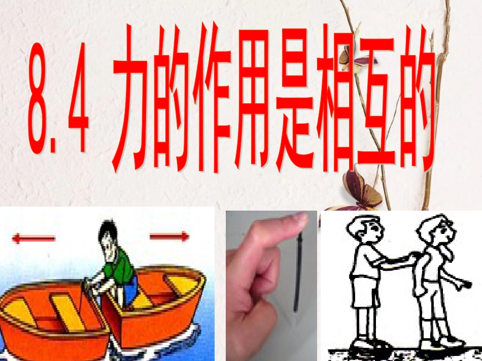 八年级物理下册 8.4力的作用是相互的课件 （新版）苏科版_第1页