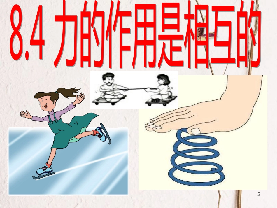 八年级物理下册 8.4力的作用是相互的课件 （新版）苏科版_第2页