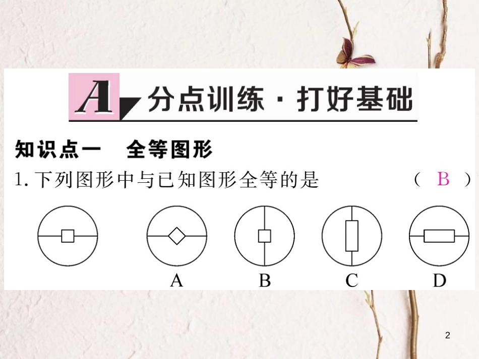 七年级数学下册 第四章 三角形 4.2 图形的全等练习课件 （新版）北师大版_第2页