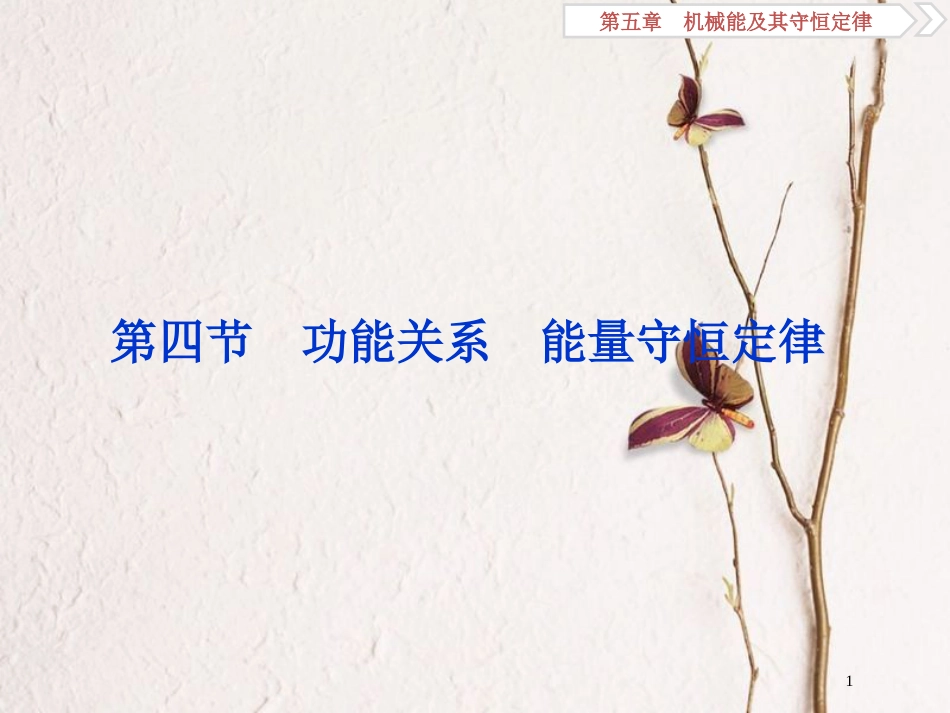 2019届高考物理总复习 第五章 机械能及其守恒定律 第四节 功能关系 能量守恒定律课件_第1页