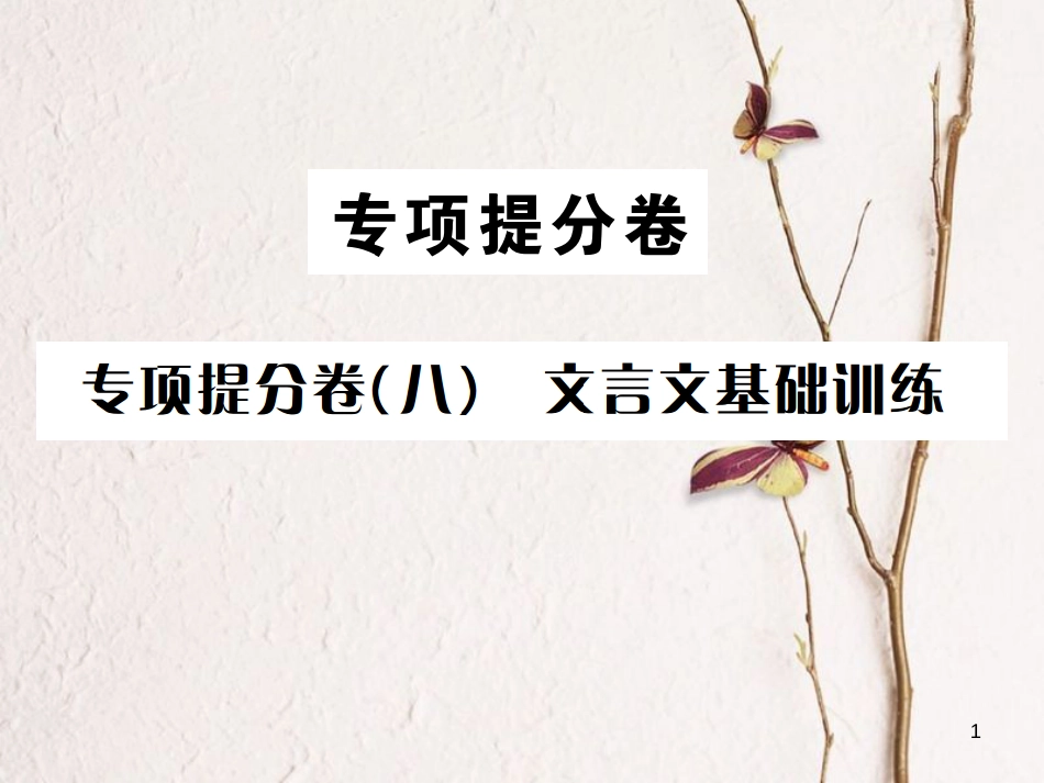 （遵义专版）八年级语文下册 专项提分卷（八）文言文基础训练课件 语文版_第1页