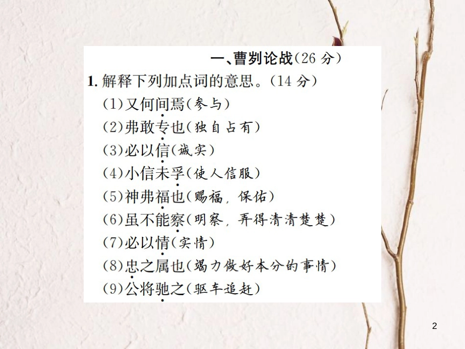 （遵义专版）八年级语文下册 专项提分卷（八）文言文基础训练课件 语文版_第2页