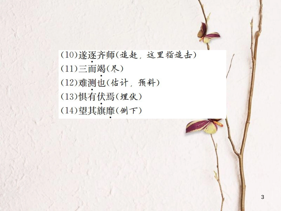 （遵义专版）八年级语文下册 专项提分卷（八）文言文基础训练课件 语文版_第3页