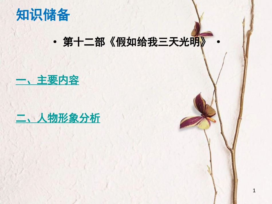 （广东专版）中考语文总复习 中考解读 阅读理解 第四章 名著阅读 第十二部《假如给我三天光明》课件_第1页