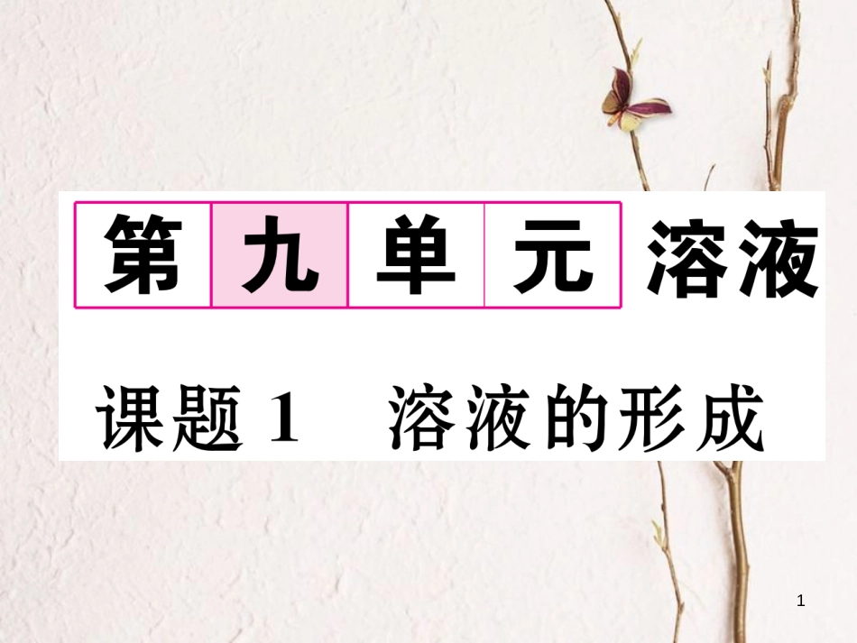 九年级化学下册 第9单元 溶液 课题1 溶液的形成作业课件 （新版）新人教版_第1页