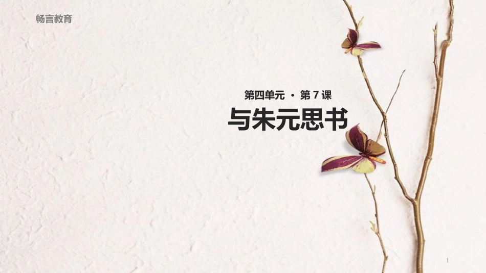 八年级语文下册 第四单元 7《与朱元思书》教学课件 北师大版_第1页