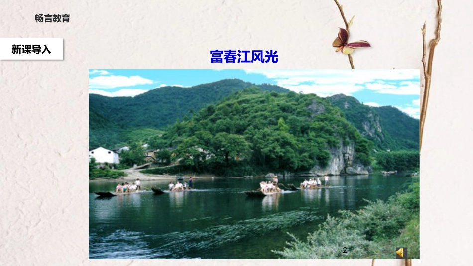 八年级语文下册 第四单元 7《与朱元思书》教学课件 北师大版_第2页