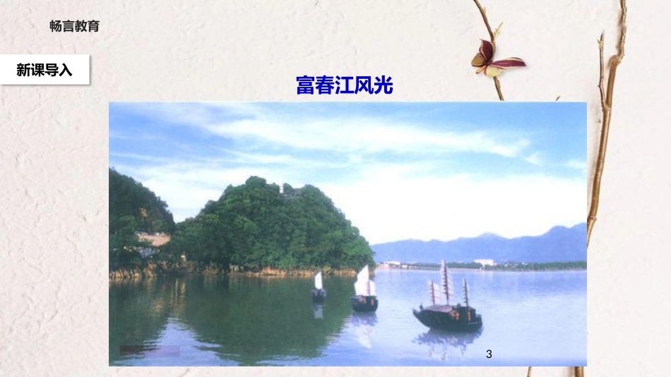 八年级语文下册 第四单元 7《与朱元思书》教学课件 北师大版_第3页