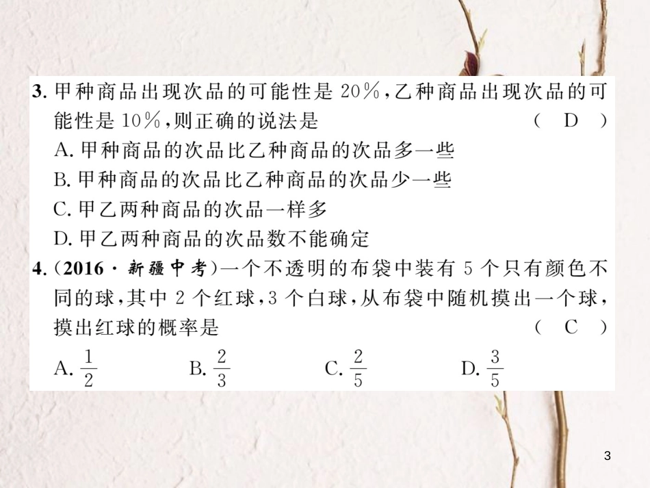 九年级数学下册 第4章 概率达标测试卷作业课件 （新版）湘教版_第3页