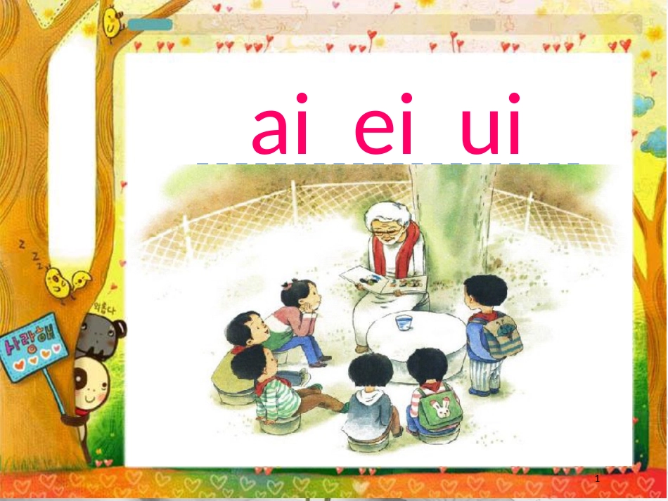 一年级语文上册 汉语拼音9 ai ei ui课件3 新人教版_第1页