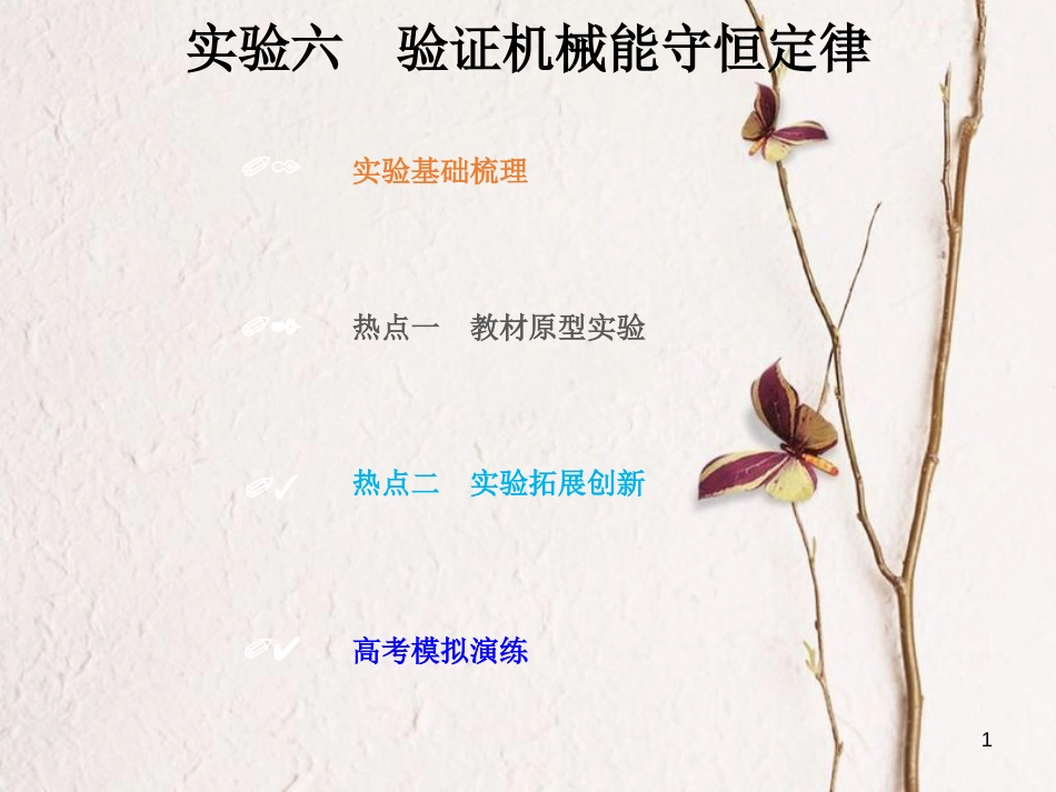 2019版高考物理总复习 第五章 机械能 5-5-2 实验六 验证机械能守恒定律课件(1)_第1页