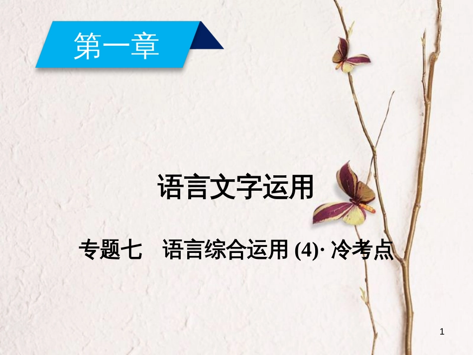 2019年高考语文一轮复习 第1章 语言文字运用 专题7 语言综合运用（4）冷考点课件 新人教版_第1页