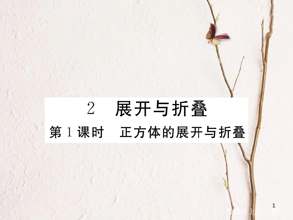 七年级数学上册 1.2 展开与折叠 第1课时 正方体的展开与折叠（小册子）课件 （新版）北师大版_第1页
