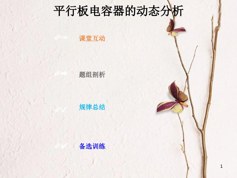 2019版高考物理总复习 第七章  静电场 7-3-1 平行板电容器的动态分析课件(1)_第1页