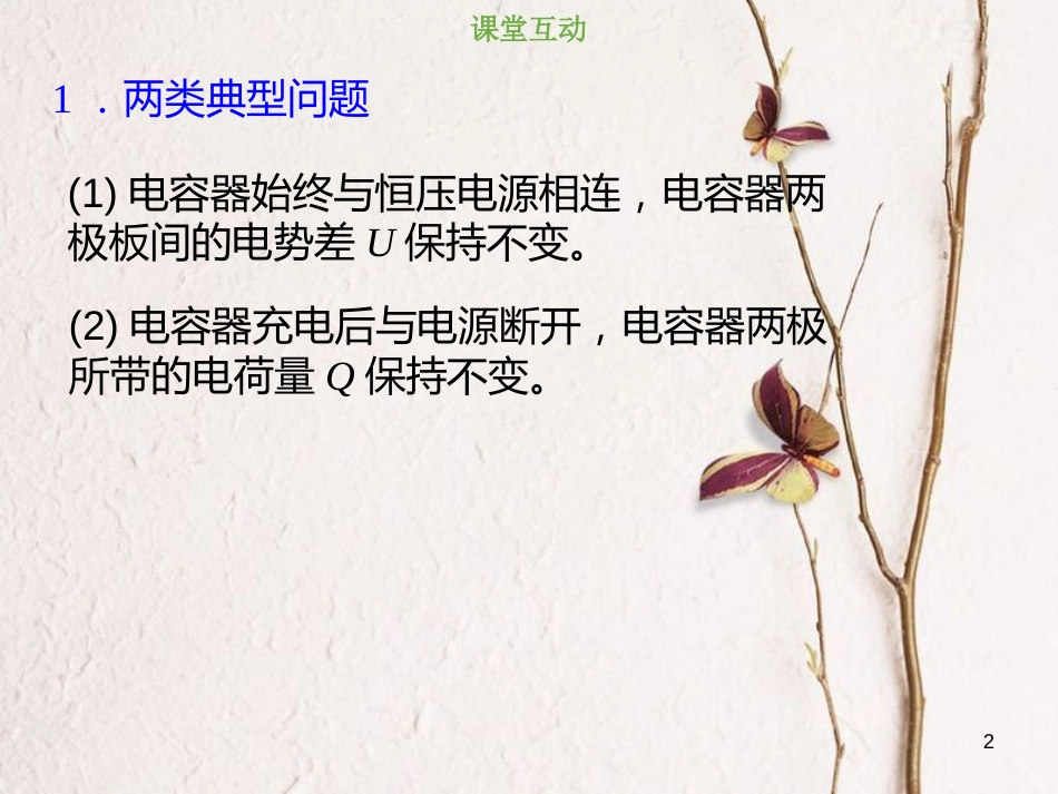 2019版高考物理总复习 第七章  静电场 7-3-1 平行板电容器的动态分析课件(1)_第2页