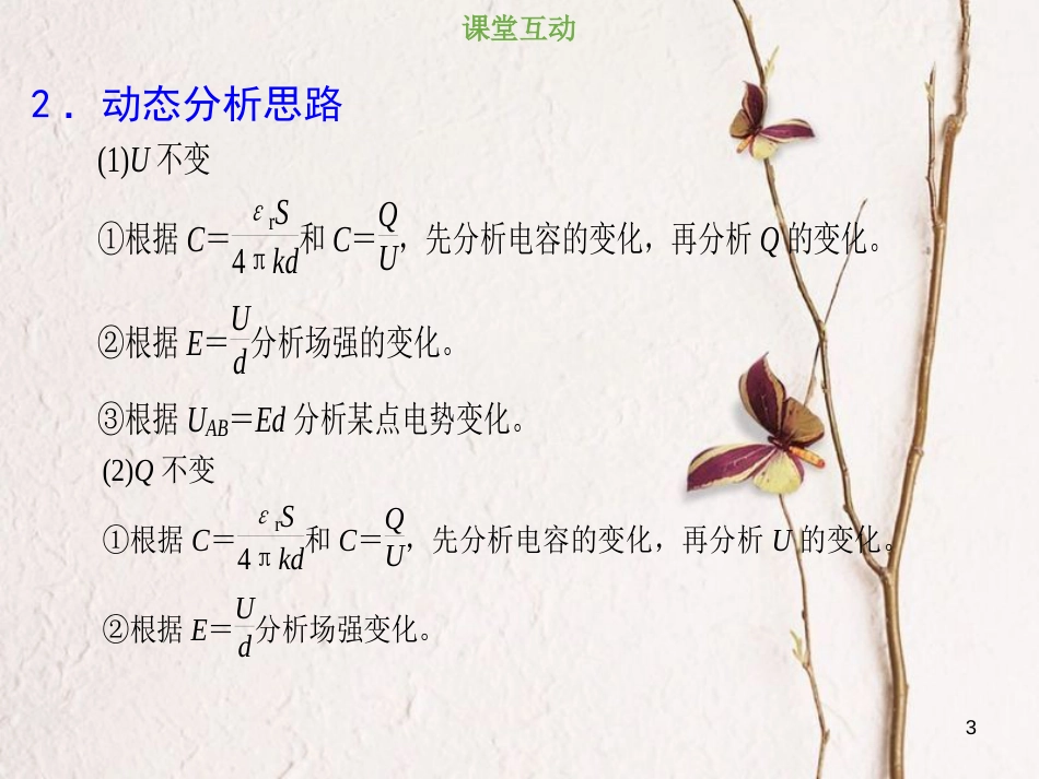 2019版高考物理总复习 第七章  静电场 7-3-1 平行板电容器的动态分析课件(1)_第3页